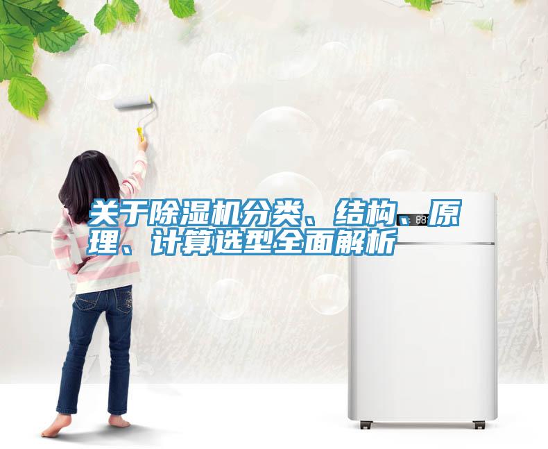 關(guān)于除濕機(jī)分類、結(jié)構(gòu)、原理、計算選型全面解析