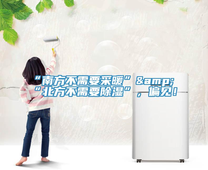 “南方不需要采暖”&“北方不需要除濕”，偏見！