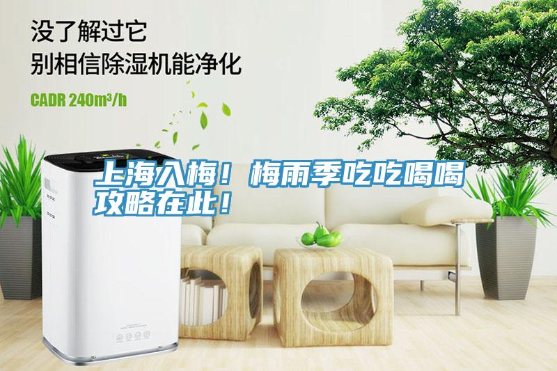 上海入梅！梅雨季吃吃喝喝攻略在此！