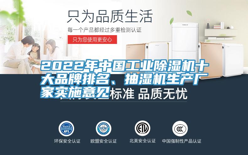 2022年中國工業(yè)除濕機(jī)十大品牌排名、抽濕機(jī)生產(chǎn)廠家實(shí)施意見
