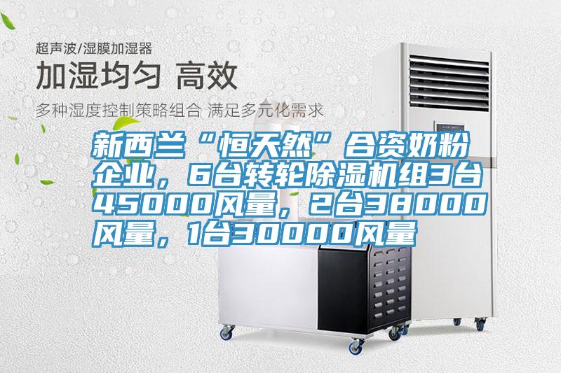 新西蘭“恒天然”合資奶粉企業(yè)，6臺(tái)轉(zhuǎn)輪除濕機(jī)組3臺(tái)45000風(fēng)量，2臺(tái)38000風(fēng)量，1臺(tái)30000風(fēng)量