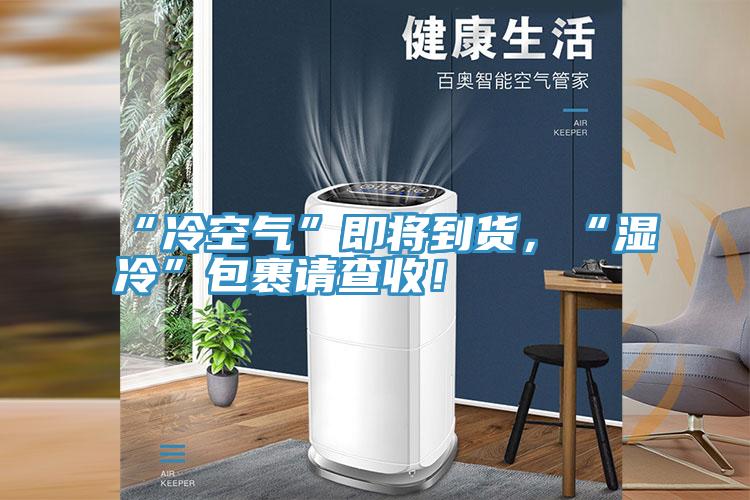 “冷空氣”即將到貨，“濕冷”包裹請查收！