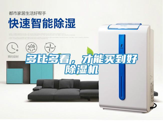 多比多看，才能買(mǎi)到好除濕機(jī)