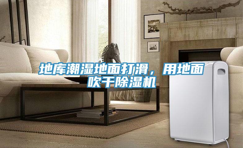 地庫(kù)潮濕地面打滑，用地面吹干除濕機(jī)