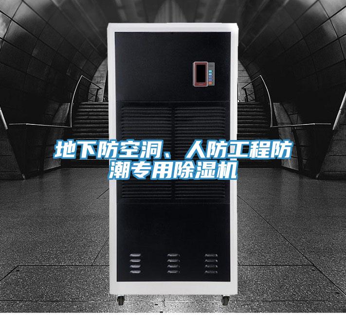 地下防空洞、人防工程防潮專用除濕機(jī)