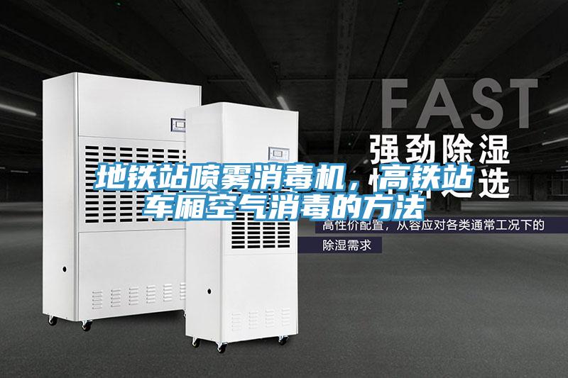 地鐵站噴霧消毒機(jī)，高鐵站車廂空氣消毒的方法