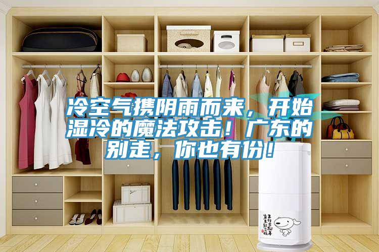 冷空氣攜陰雨而來(lái)，開(kāi)始濕冷的魔法攻擊！廣東的別走，你也有份！