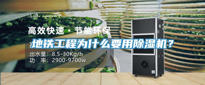 地鐵工程為什么要用除濕機(jī)？