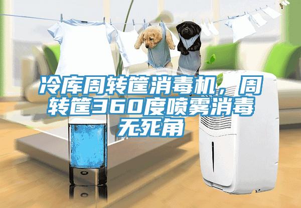 冷庫(kù)周轉(zhuǎn)筐消毒機(jī)，周轉(zhuǎn)筐360度噴霧消毒無(wú)死角
