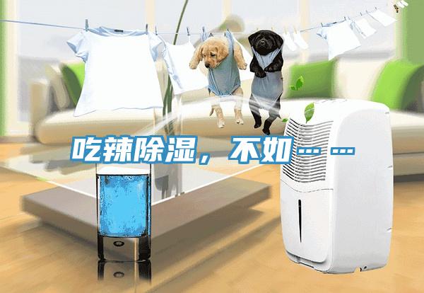 吃辣除濕，不如……
