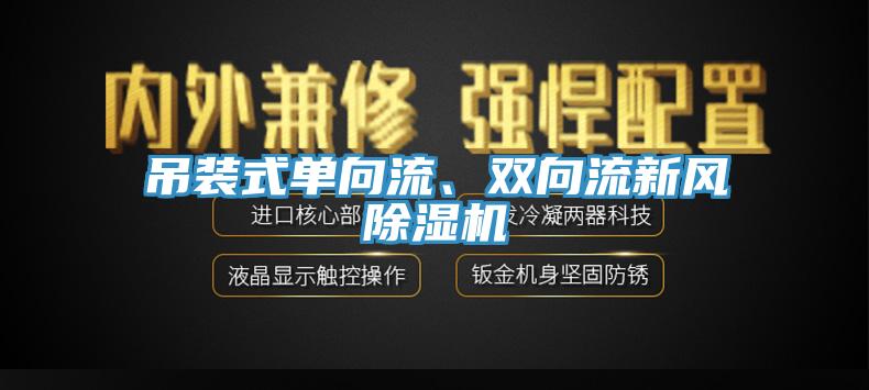 吊裝式單向流、雙向流新風(fēng)除濕機