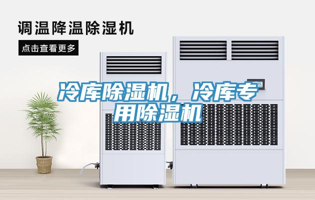 冷庫(kù)除濕機(jī)，冷庫(kù)專用除濕機(jī)