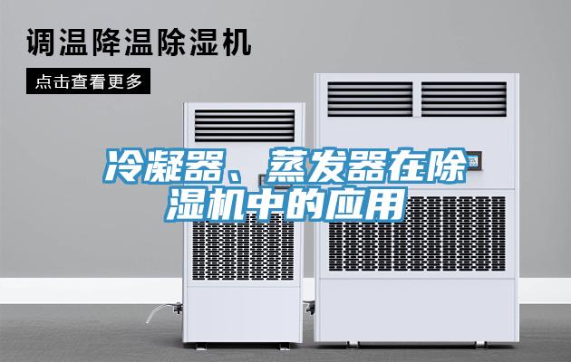 冷凝器、蒸發(fā)器在除濕機(jī)中的應(yīng)用