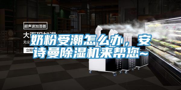 奶粉受潮怎么辦，安詩曼除濕機來幫您~