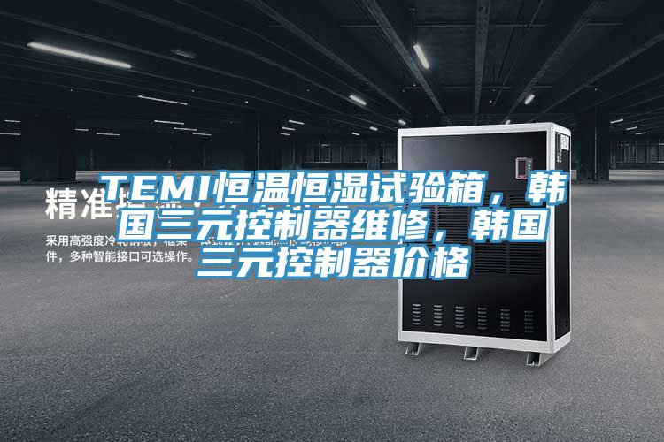 TEMI恒溫恒濕試驗(yàn)箱，韓國三元控制器維修，韓國三元控制器價(jià)格