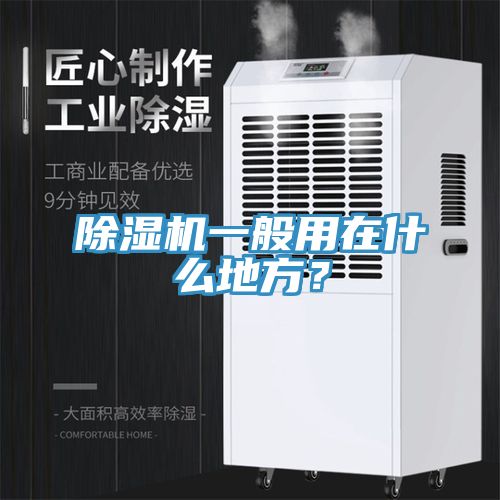 除濕機一般用在什么地方？