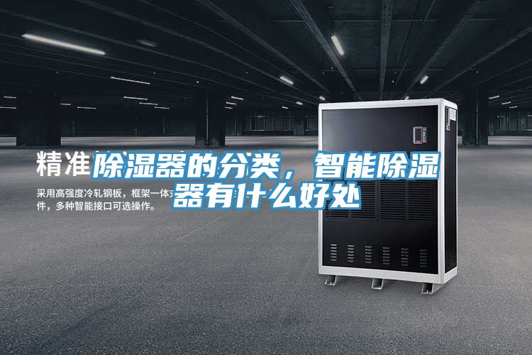 除濕器的分類，智能除濕器有什么好處