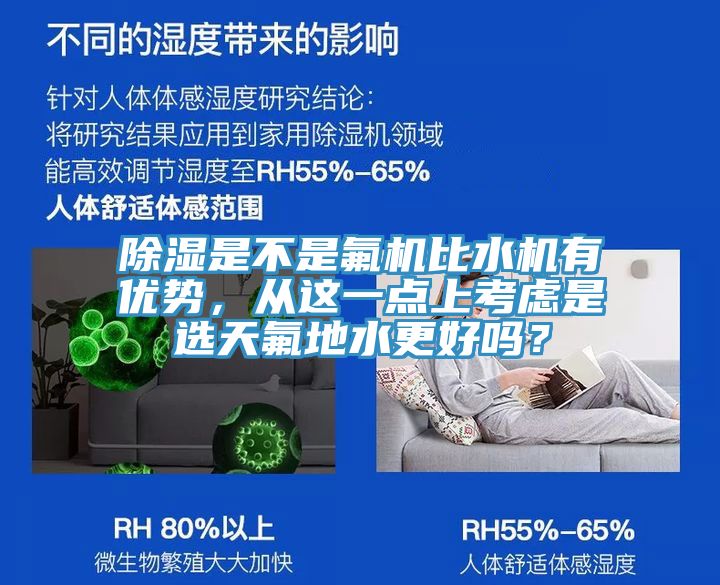 除濕是不是氟機(jī)比水機(jī)有優(yōu)勢，從這一點(diǎn)上考慮是選天氟地水更好嗎？