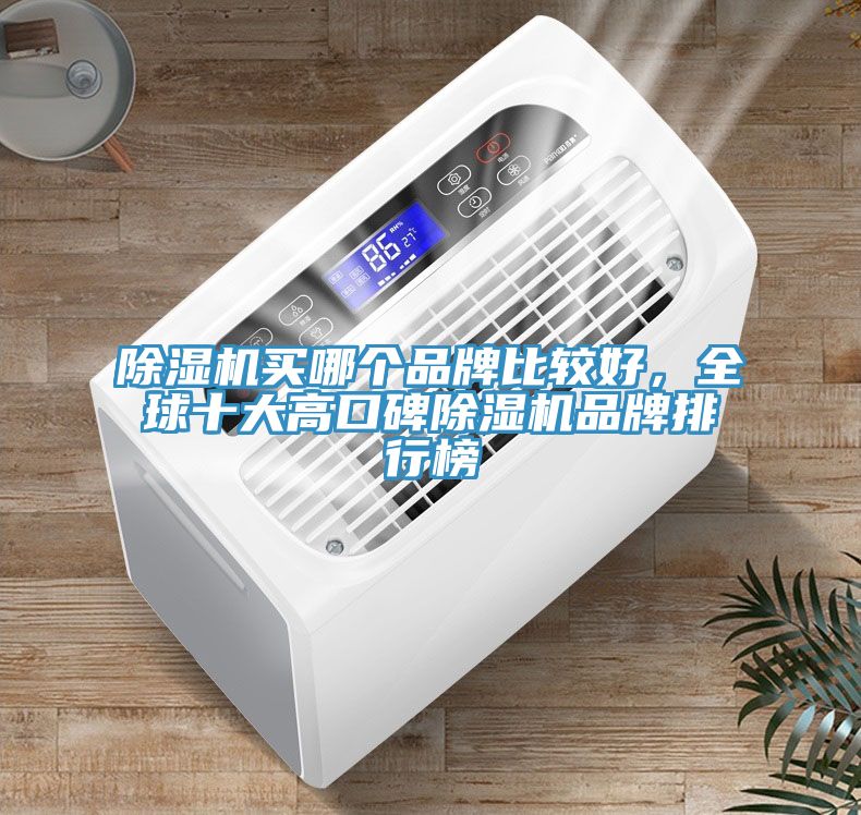 除濕機買哪個品牌比較好，全球十大高口碑除濕機品牌排行榜