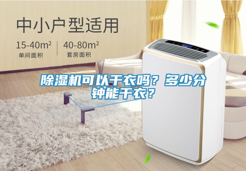 除濕機可以干衣嗎？多少分鐘能干衣？