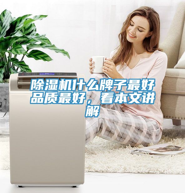 除濕機什么牌子最好品質(zhì)最好，看本文講解