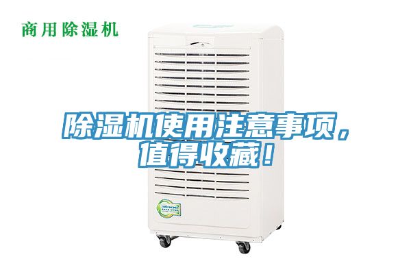 除濕機(jī)使用注意事項，值得收藏！