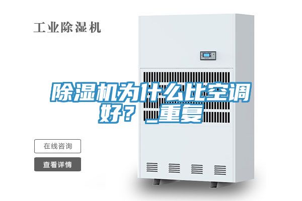 除濕機(jī)為什么比空調(diào)好？_重復(fù)