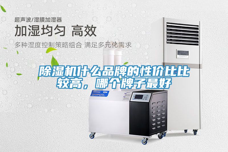 除濕機什么品牌的性價比比較高，哪個牌子最好