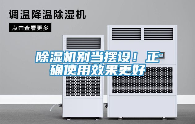 除濕機(jī)別當(dāng)擺設(shè)！正確使用效果更好