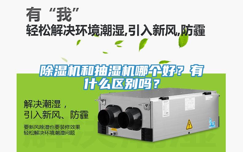 除濕機和抽濕機哪個好？有什么區(qū)別嗎？