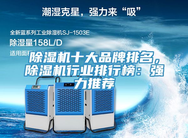 除濕機(jī)十大品牌排名，除濕機(jī)行業(yè)排行榜：強(qiáng)力推薦