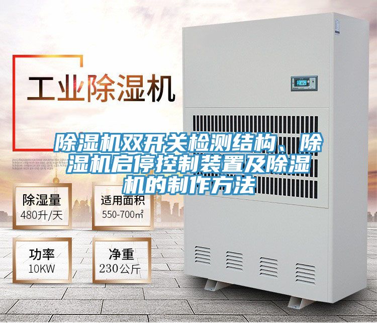 除濕機(jī)雙開(kāi)關(guān)檢測(cè)結(jié)構(gòu)、除濕機(jī)啟?？刂蒲b置及除濕機(jī)的制作方法