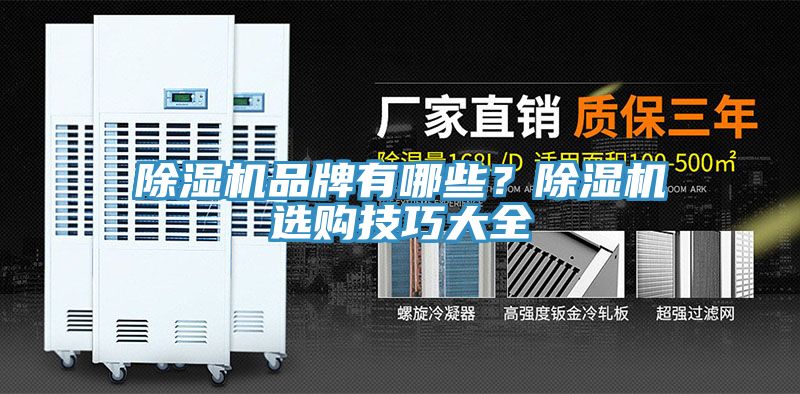 除濕機品牌有哪些？除濕機選購技巧大全