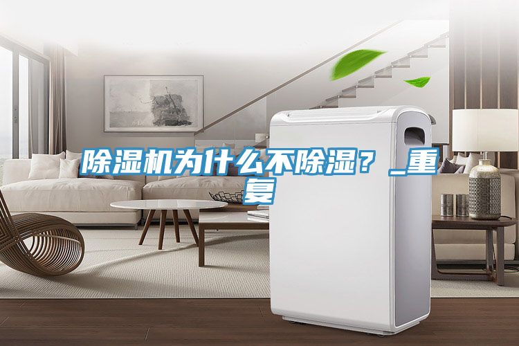 除濕機(jī)為什么不除濕？_重復(fù)