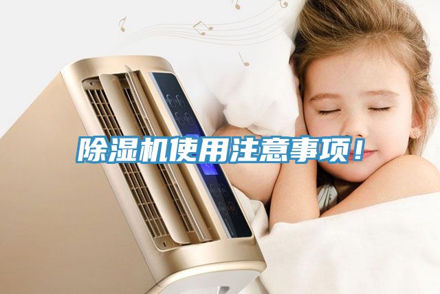 除濕機使用注意事項！