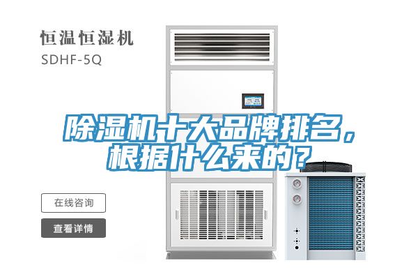 除濕機(jī)十大品牌排名，根據(jù)什么來的？