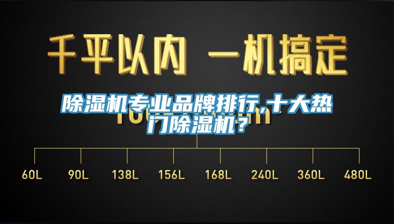 除濕機專業(yè)品牌排行,十大熱門除濕機？