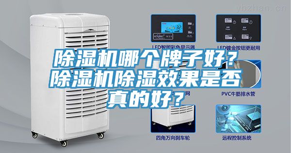 除濕機(jī)哪個(gè)牌子好？除濕機(jī)除濕效果是否真的好？