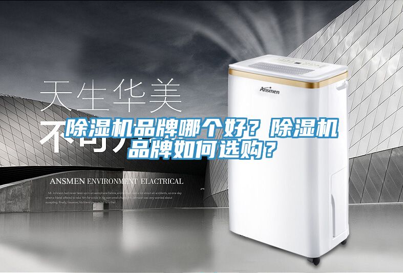 除濕機品牌哪個好？除濕機品牌如何選購？