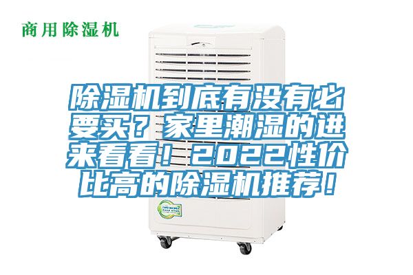 除濕機到底有沒有必要買？家里潮濕的進來看看！2022性價比高的除濕機推薦！