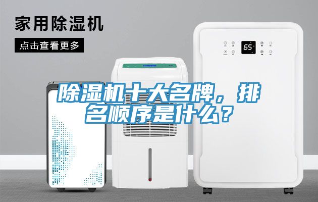 除濕機(jī)十大名牌，排名順序是什么？