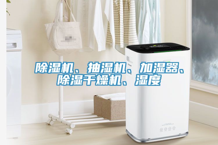 除濕機、抽濕機、加濕器、除濕干燥機、濕度
