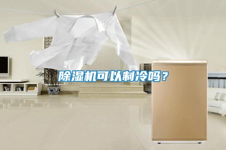 除濕機可以制冷嗎？