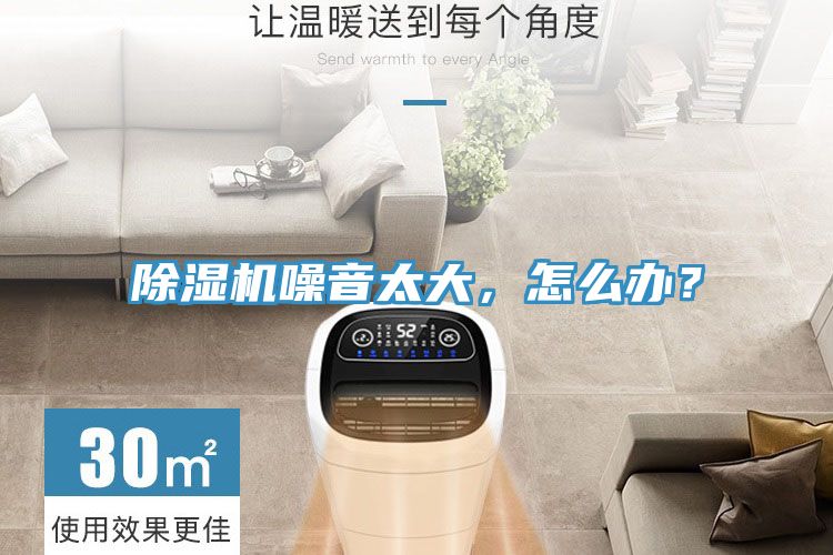 除濕機(jī)噪音太大，怎么辦？