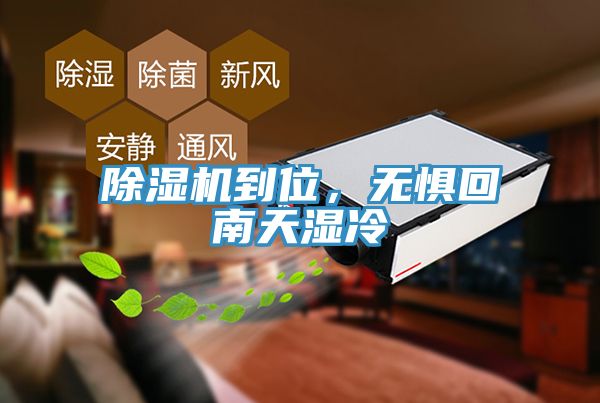 除濕機(jī)到位，無懼回南天濕冷