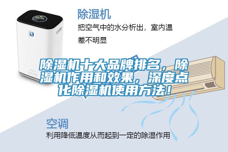 除濕機(jī)十大品牌排名，除濕機(jī)作用和效果，深度點化除濕機(jī)使用方法！