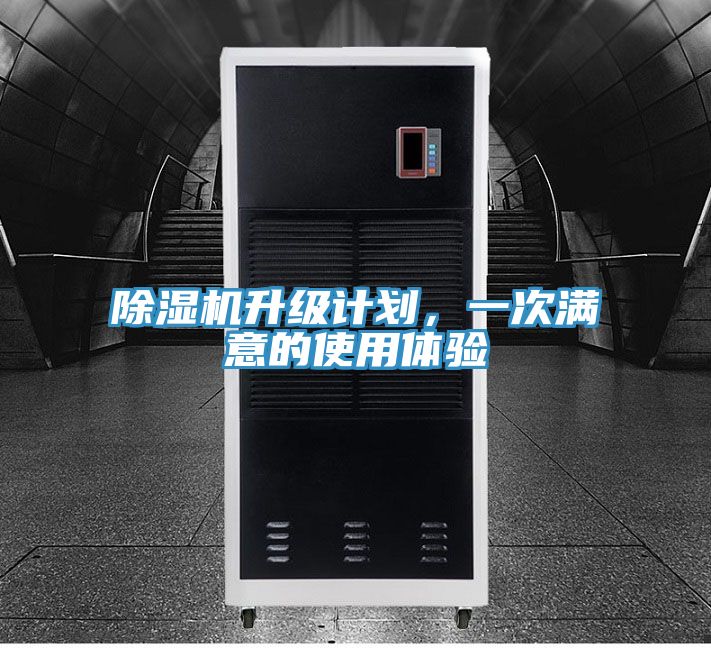 除濕機(jī)升級(jí)計(jì)劃，一次滿意的使用體驗(yàn)