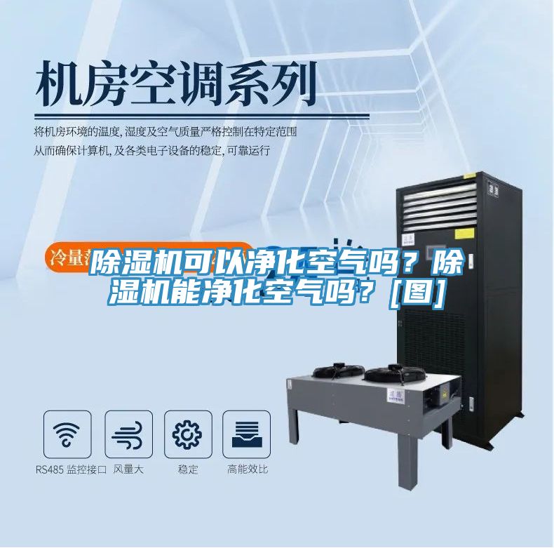 除濕機可以凈化空氣嗎？除濕機能凈化空氣嗎？[圖]