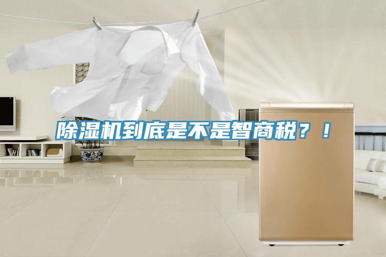 除濕機到底是不是智商稅？！