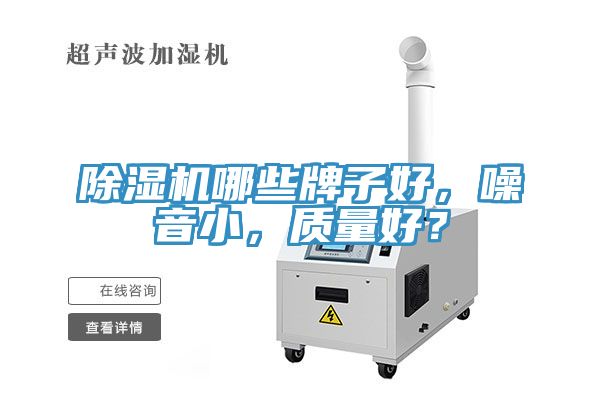 除濕機(jī)哪些牌子好，噪音小，質(zhì)量好？